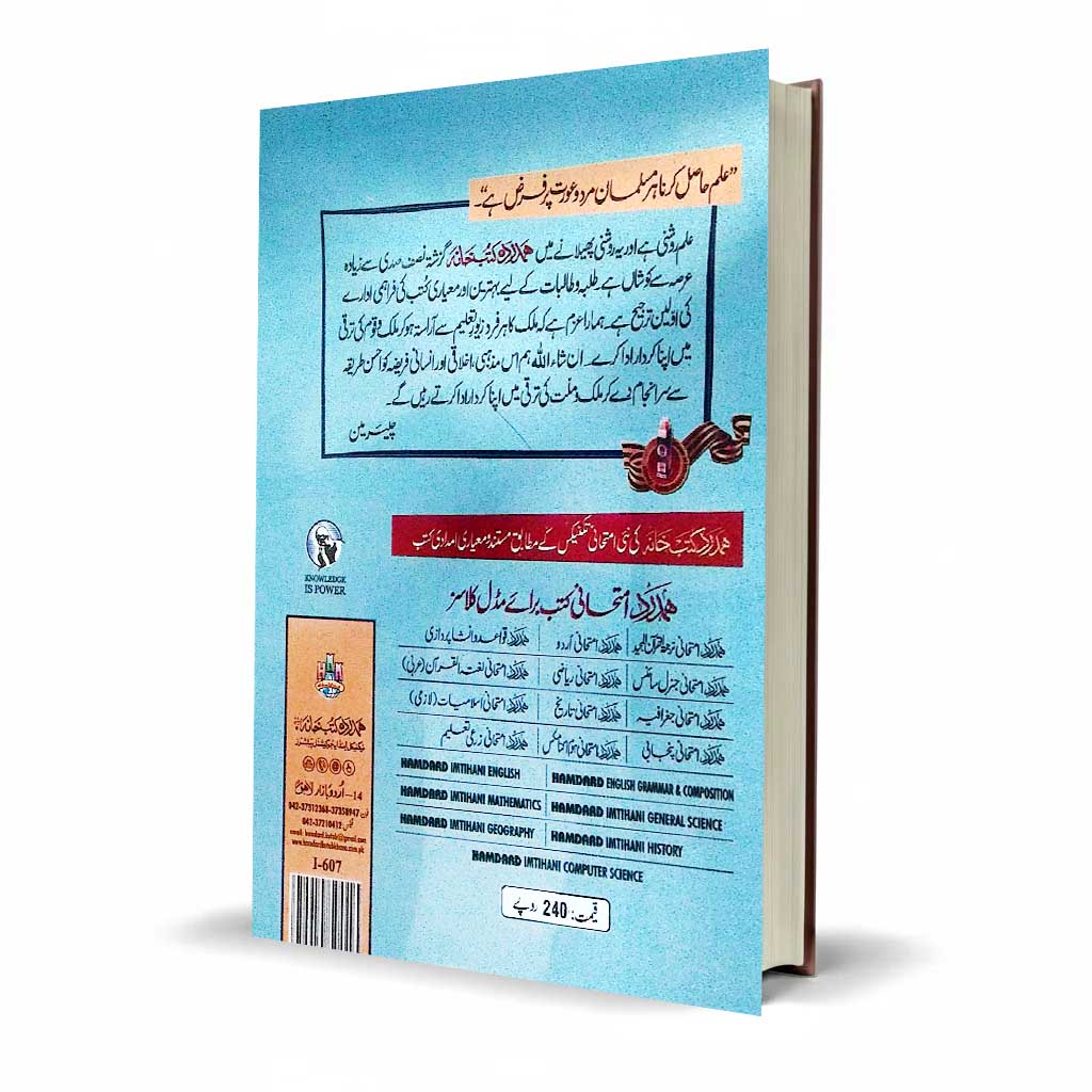Hamdard Imtihani General Science Class 8 Urdu Medium Guide