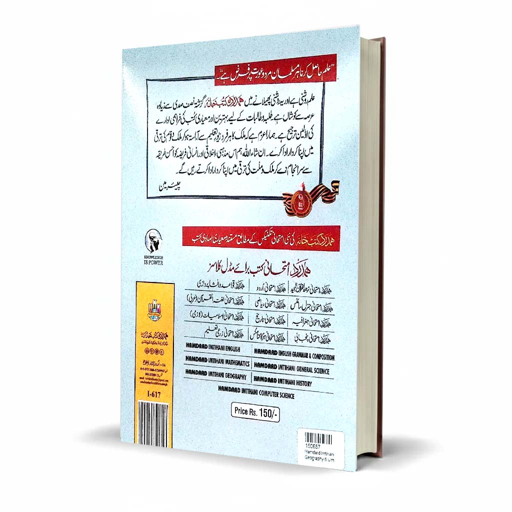 Hamdard Imtihani Geography Class 6 Urdu Medium Guide