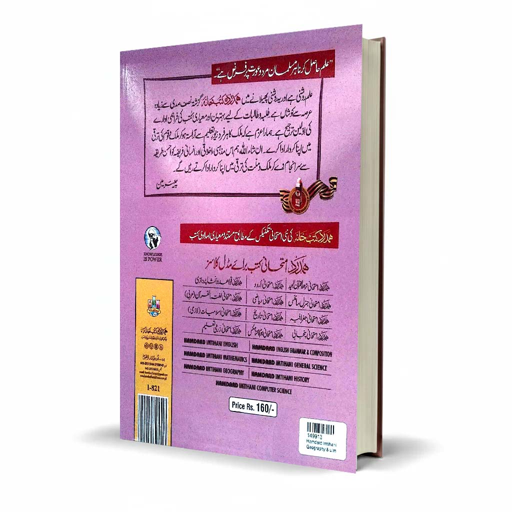 Hamdard Imtihani Geography Class 8 Urdu Medium Guide