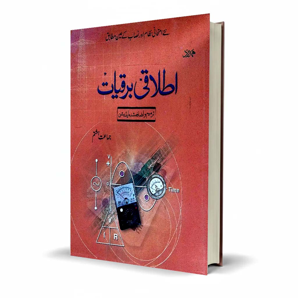 Hamdard Imtihani Itlaqi Barqiyat Class 8 Urdu Medium Guide