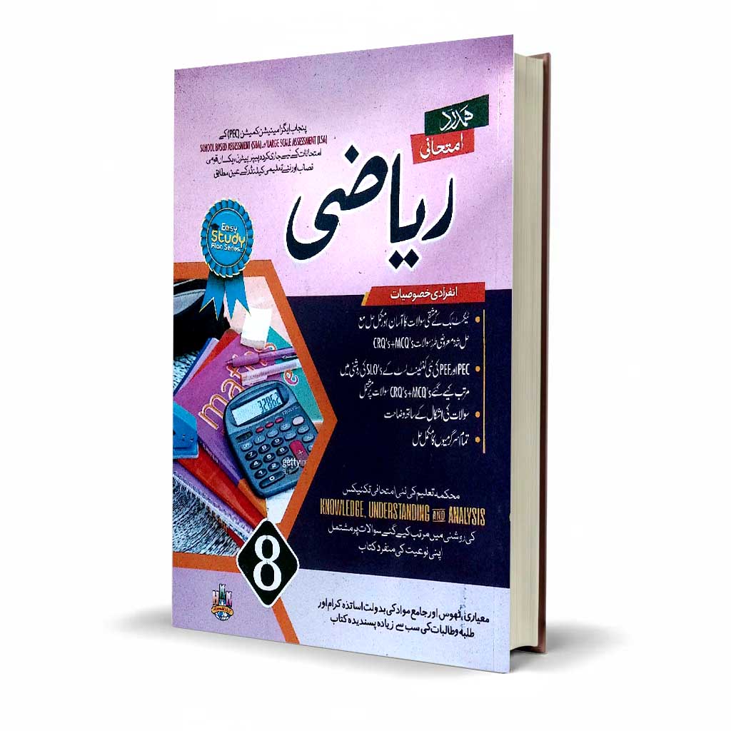 Hamdard Imtihani Riazi Class 8 Urdu Medium Guide