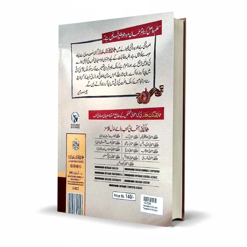 Hamdard Imtihani Tareekh (History) Class 8 Urdu Medium Guide