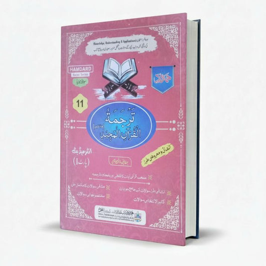 Hamdard Tarjuma Tul Quran Majeed for Class 11 Notes Series MKG