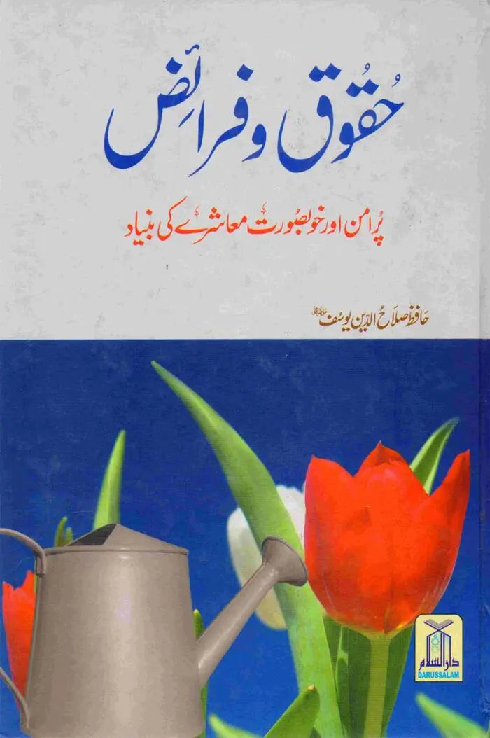 Haqooq O Faraiz Book in Urdu By Hafiz Salahuddin Yousaf Multan Kitab Ghar