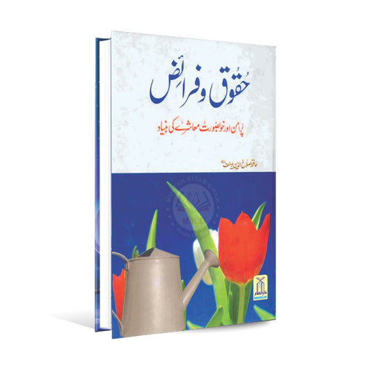 Haqooq O Faraiz Book in Urdu By Hafiz Salahuddin Yousaf Multan Kitab Ghar