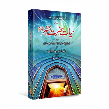 Hayat Hazrat  Khizar A.S by Naveed Ahmad Rabbni - MKG