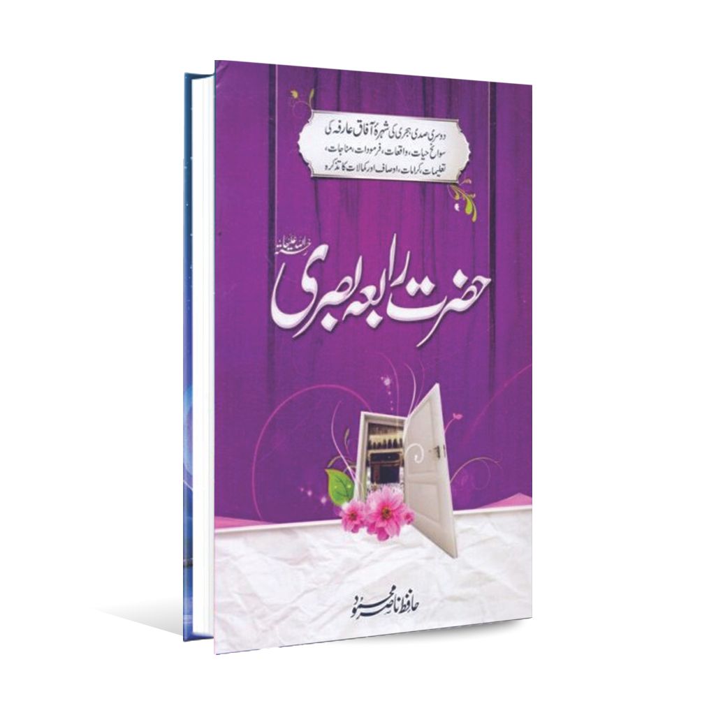 Hazrat Rabia Basri Book in Urdu By Hafeez Nasir Mahmood Hafeez Nasir Mahmood