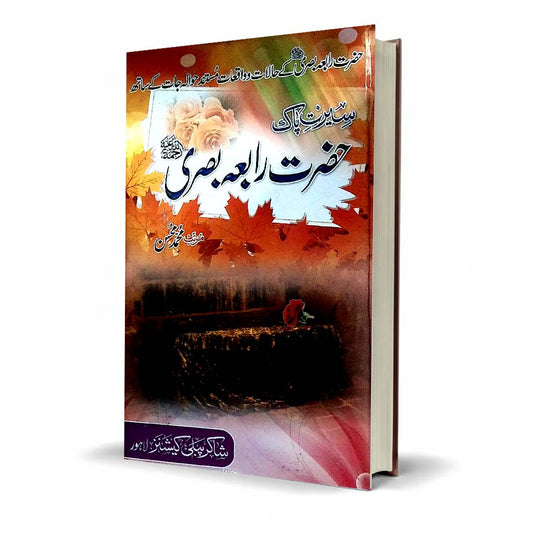 Hazrat Rabia Basri (R.A)