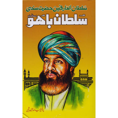 Hazrat Sultan Bahu Urdu Biography | Sufi Saint & Mystic Poet of Punjab - MKG