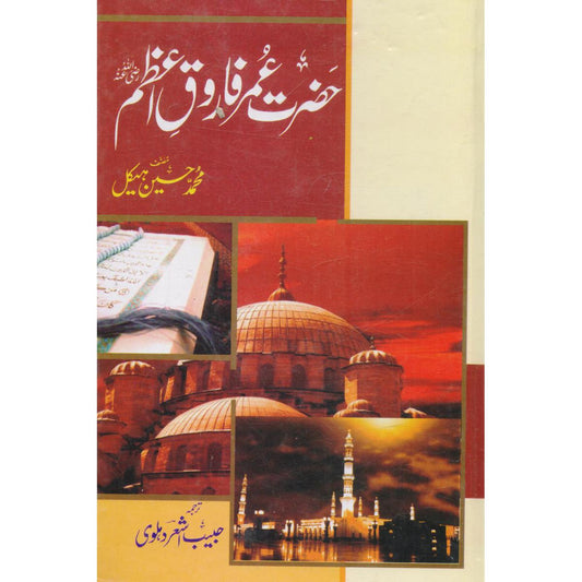 Hazrat Umar Farooq e Azam by Muhammad Hussain Haikal | Islamic Biography in Urdu - MKG