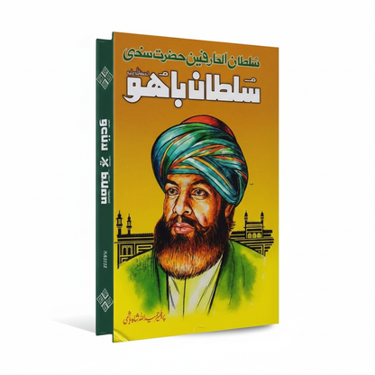 Hazrat Sultan Bahu Urdu Biography | Sufi Saint & Mystic Poet of Punjab - MKG