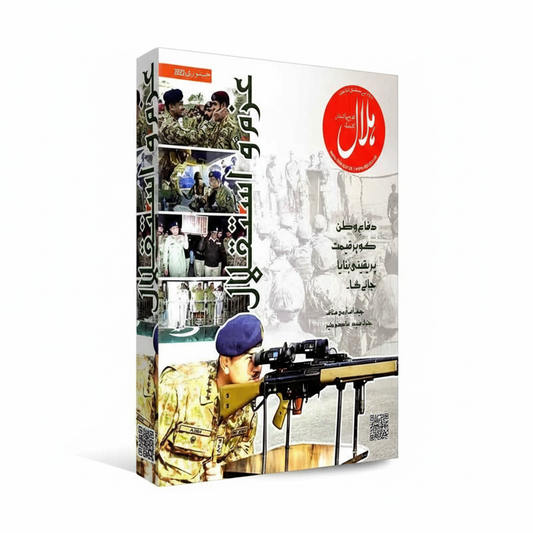 Hilal Afwaj e Pakistan ka Mujalla Digest January 2024 - MKG