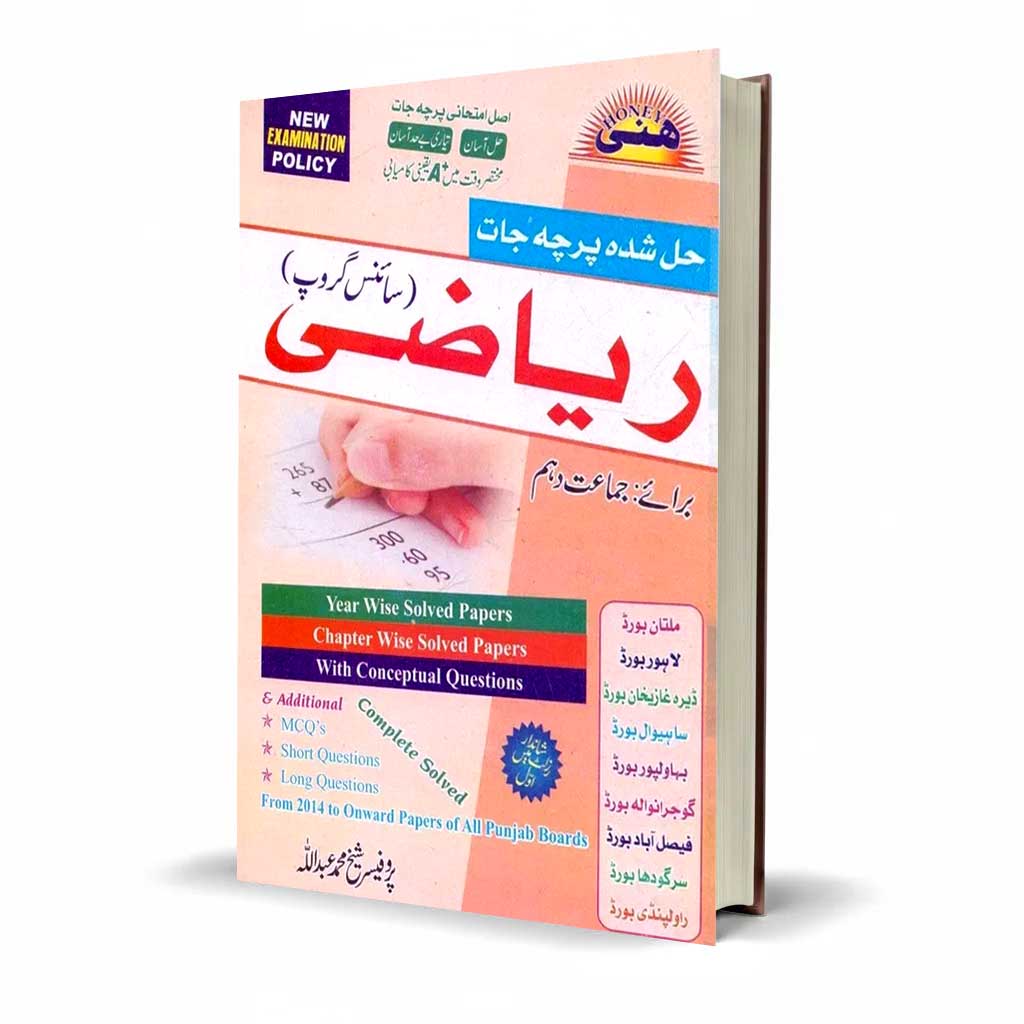 Honey Mathematics Science group Solved papers for Class 10 in (Urdu Medium)