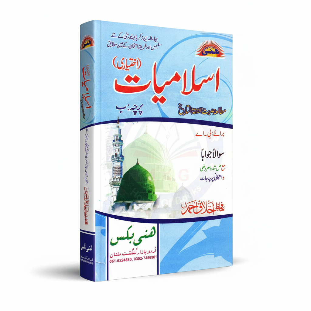 Honey Islamiyat Ikhtiari Paper B for BA by Hafiz Ikhlaq Ahmad MKG
