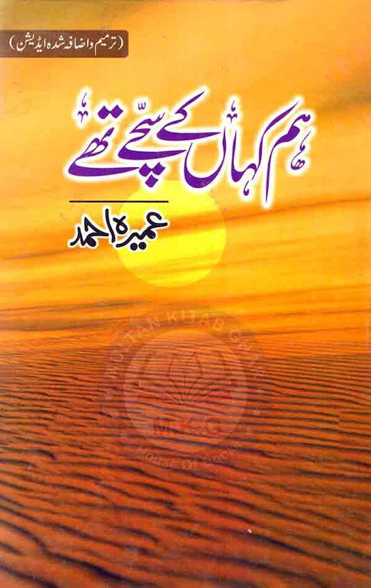 Hum Kahan Ke Sachay Thay Urdu Novel By Umera Ahmed