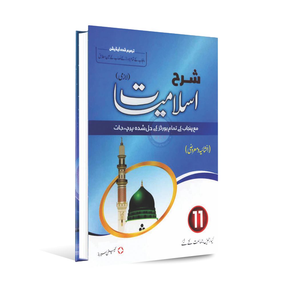 Sharah Islamiat Lazmi Book For Class 11 With MCQs Objective By Captain Series Multan Kitab Ghar