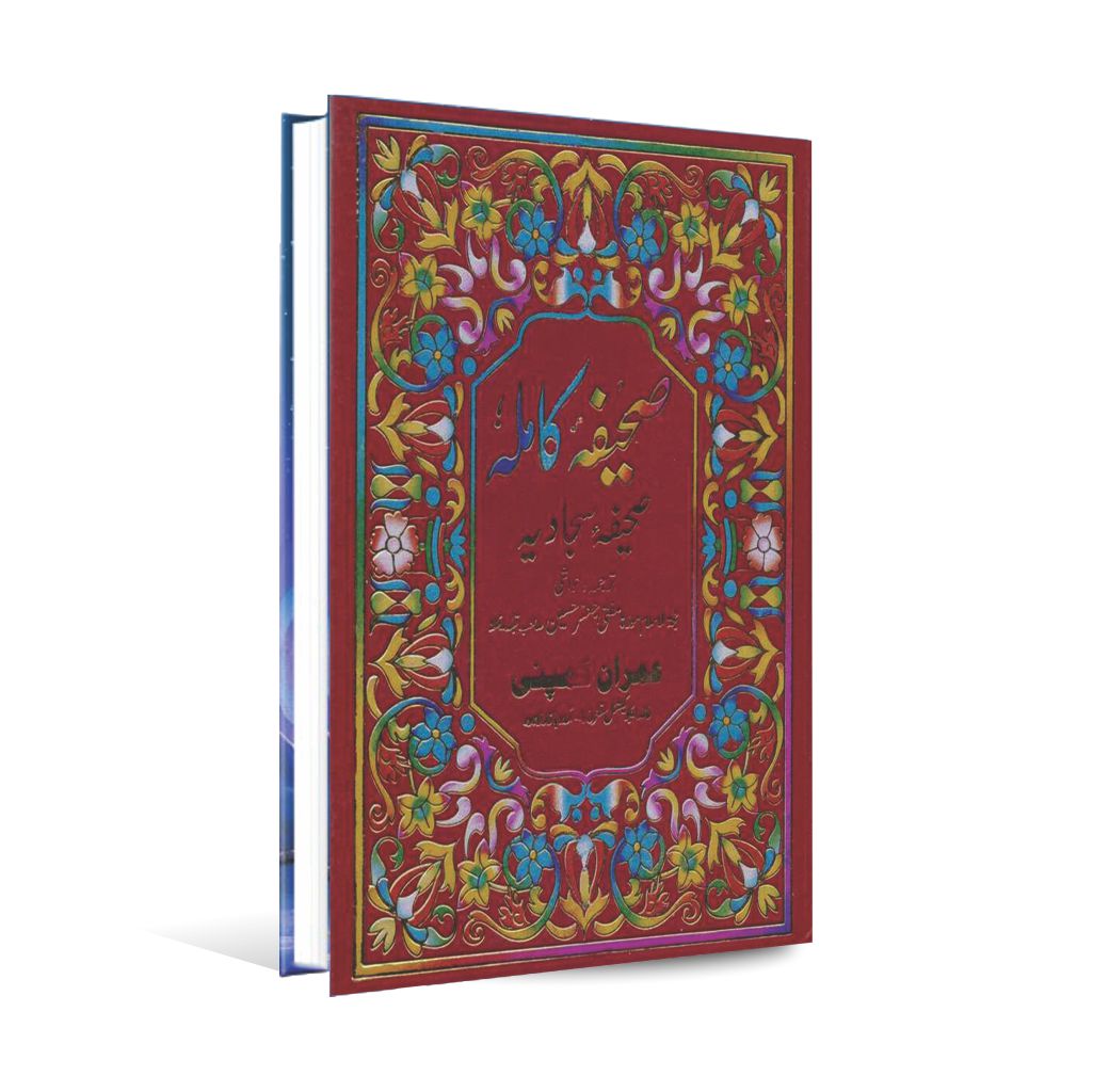 Sahifa E Kamila ( Sahifa e Sajadia ) Book By Jaffar Hussain Multan Kitab Ghar