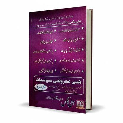 Honey Bain-ul-Aqwami Taluqat International Relations Book