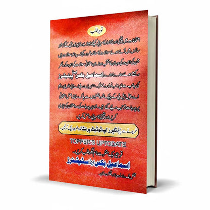 Ismail Topper Solved Islamiat MA Part 1 – Latest Edition