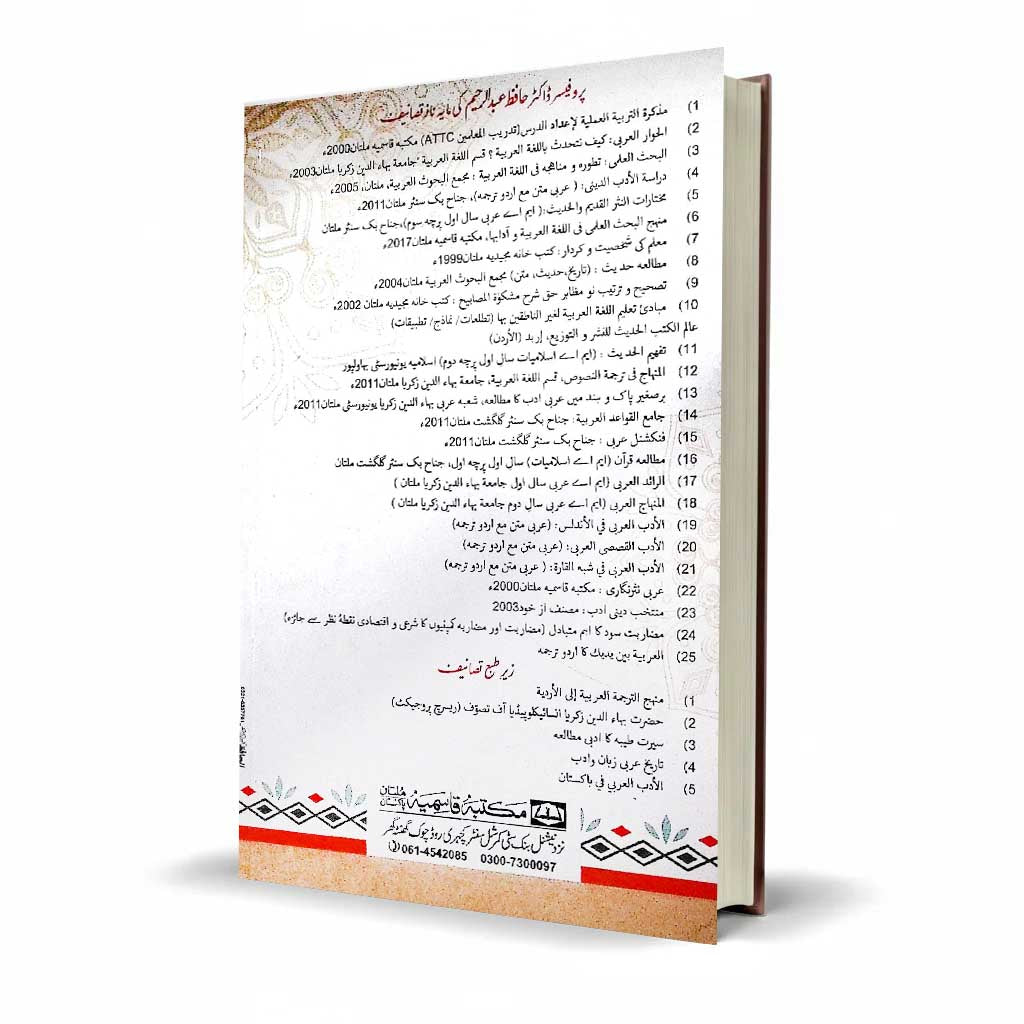Al Adab Arbi by Hafiz Abdul Raheem – Urdu & Arabic Text Book