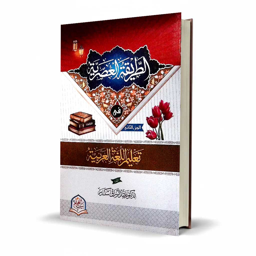 Al Tareeqah Al Asriyyah Part 3 by Dr. Abdul Razzaq Sikandar