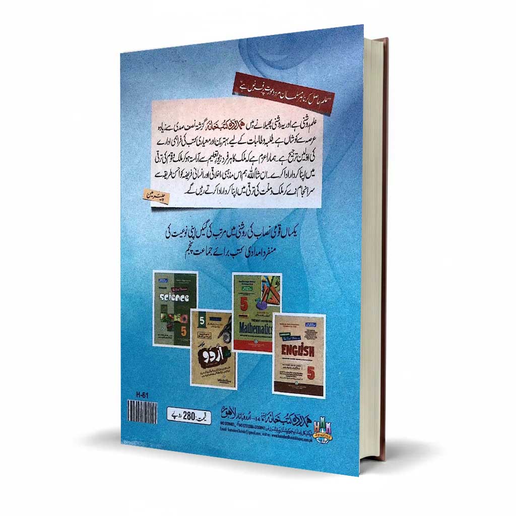 Hamdard Imtihani Science Class 5 Urdu Medium Guide