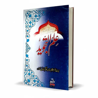 Ilm Ul Tajweed by Qari Ghulam Rasool – Urdu Tajweed Book