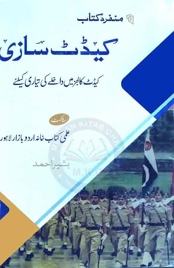 Ilmi Cadet Making Guide For Entry Test Preparation By Bashir Ahmad