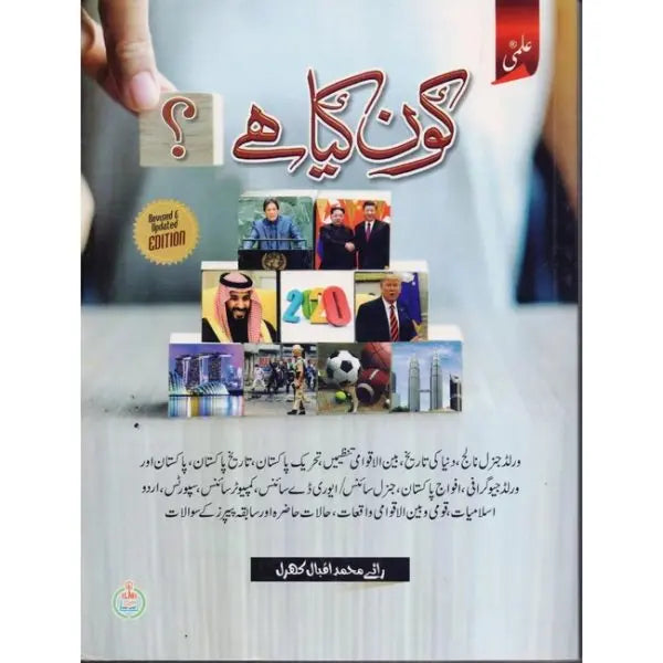 Ilmi Kon kiya hai Book by Rai Muhammad Iqbal Kharal Multan Kitab Ghar