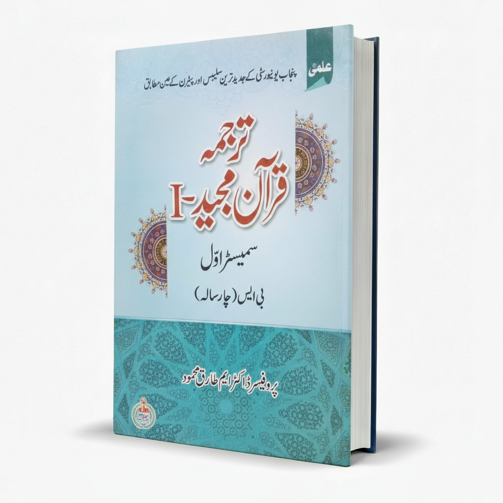 Ilmi Tarjuma Quran Majeed -1 BS 4-Year Semester 1 by Dr. Tariq Mahmood  MKG