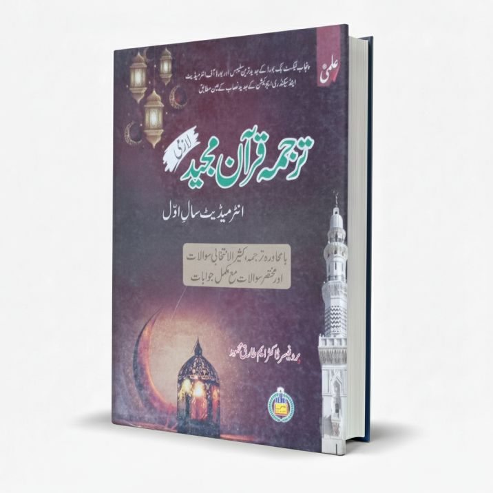 Ilmi Tarjuma Quran Majeed for FA Part 1 Lazmi by Prof. M. Tariq Mehmood MKG