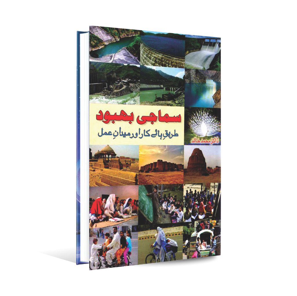 Introduction to Social Work Method and Field In Urdu Book