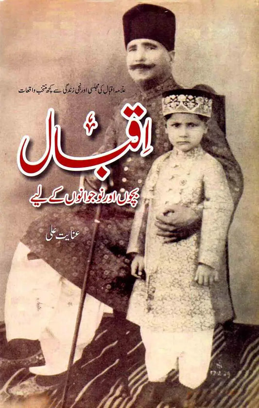 Iqbal Bachon aur Naujwano by kay liyay by Inayt Ali Multan Kitab Ghar