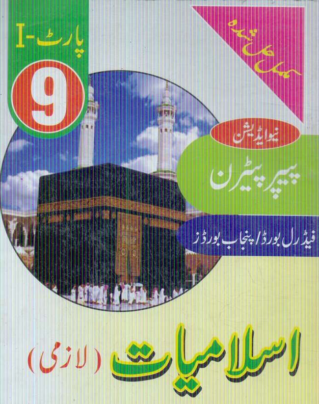 Islamiat Lazmi Book for Class 9 Part 1 by Maryam Publication Multan Kitab Ghar