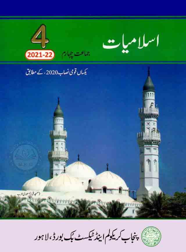 Islamiyat Book For 4th Class By PTB Multan Kitab Ghar