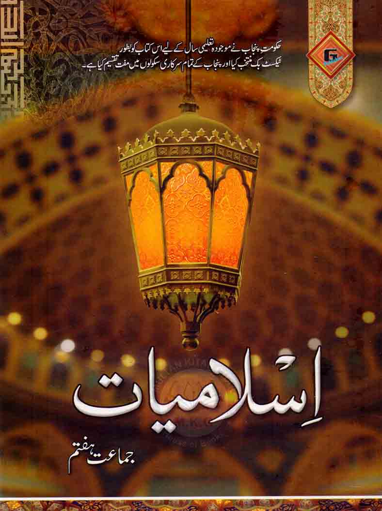 Islamiyat Book For Class 7 by Punjab Textbook Board Multan Kitab Ghar