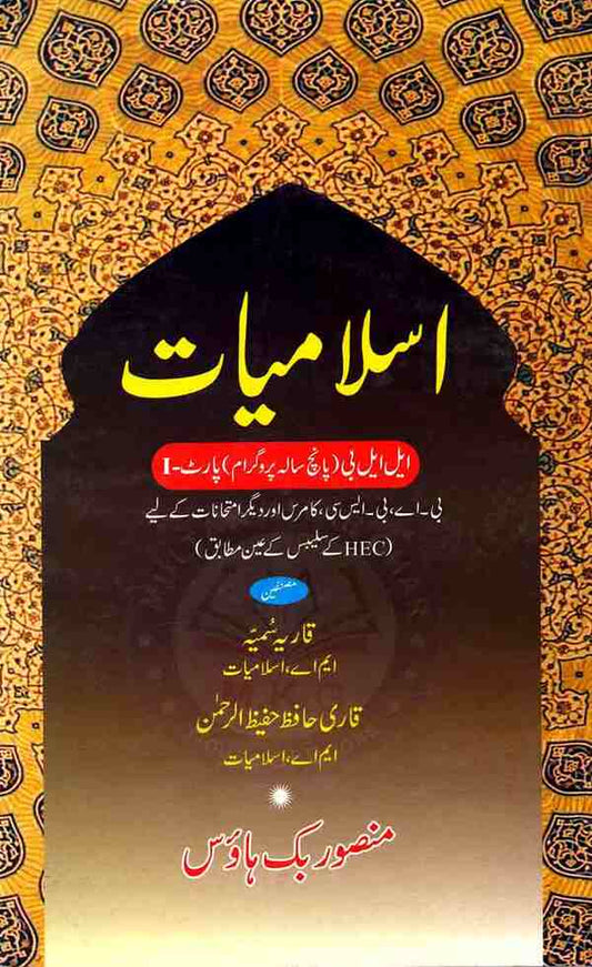 Islamiyat Book For LLB (5 years) Part 1 Book By Qari Hafeez Ur Rahman Multan Kitab Ghar