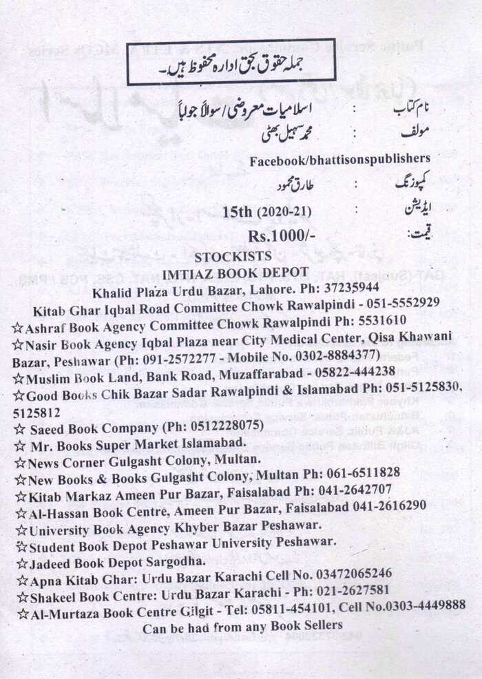 Islamiyat Objective For Lecturer, PPSC by M. Sohail Bhatti Multan Kitab Ghar