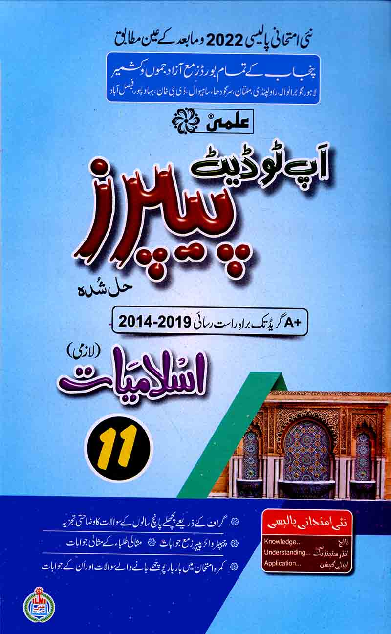 Islamiat Up To Date Model Papers for Class 11 by ILMI Kitab Khana Multan Kitab Ghar