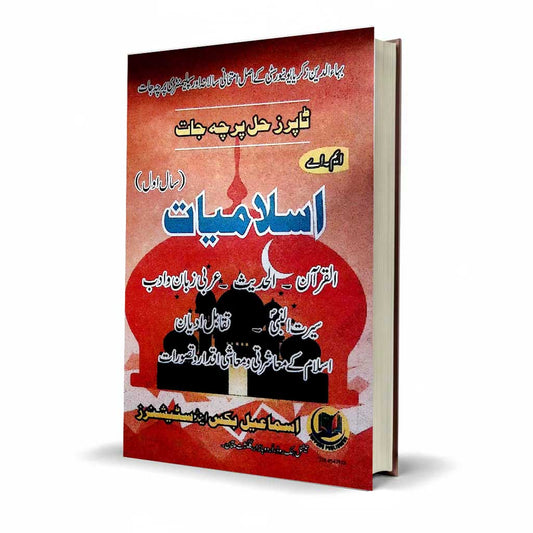 Ismail Topper Solved Islamiat MA Part 1 – Latest Edition