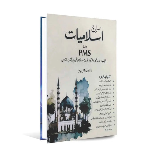 JWT Siraj Islamiyat Book For PMS By Prof. Arshad Iqbal Multan Kitab Ghar