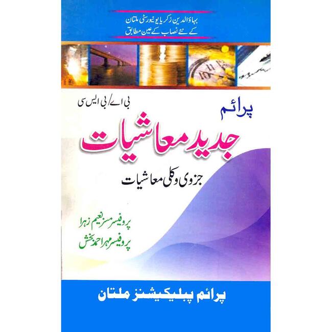 Jadeed Mashiyaat Book for B.A, B.Sc, By Prof. Mrs. Naeem Zahra