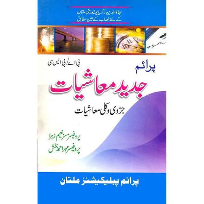 Jadeed Mashiyaat Book for B.A, B.Sc, By Prof. Mrs. Naeem Zahra