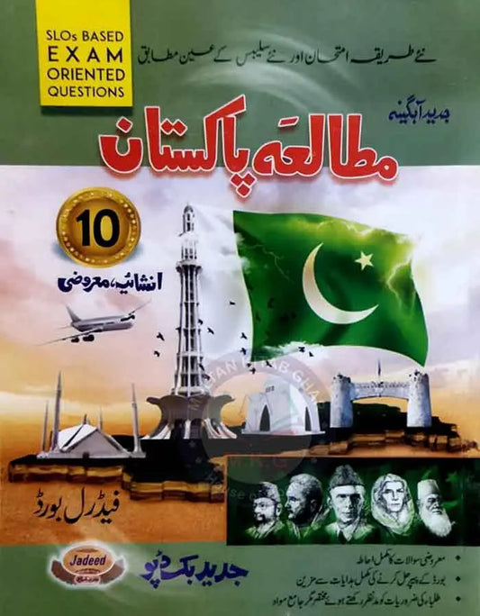 Jadeed Mutala Pakistan obejcetive and Subjective for 10th Class By Hafiz Muhammad Tahir