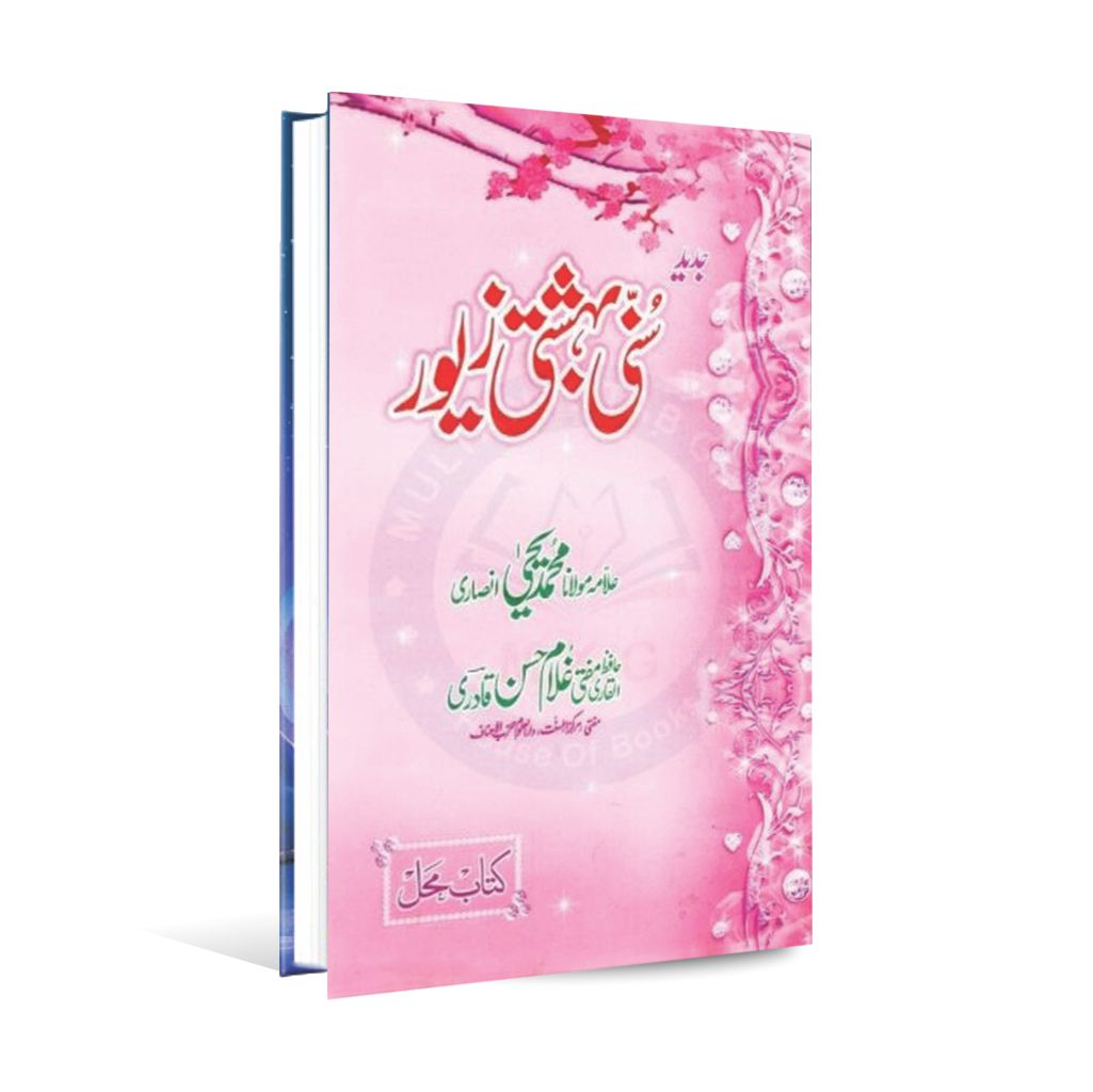 Jadeed Suni Bahishti Zewar Book By Ghulam Hasssan Qadri Multan Kitab Ghar