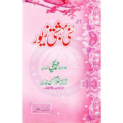 Jadeed Suni Bahishti Zewar Book By Ghulam Hasssan Qadri Multan Kitab Ghar