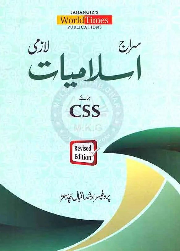 Jahangir Siraj Islamiat in Urdu By Professor Hafiz Arshad Iqbal Chaudhary Multan Kitab Ghar