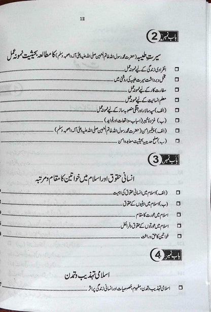 Jahangir Siraj Islamiat in Urdu By Professor Hafiz Arshad Iqbal Chaudhary - MKG