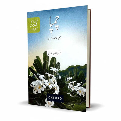 Jampa by Nazir Ehsan Farooqi | Oxford Urdu Prose for Intermediate