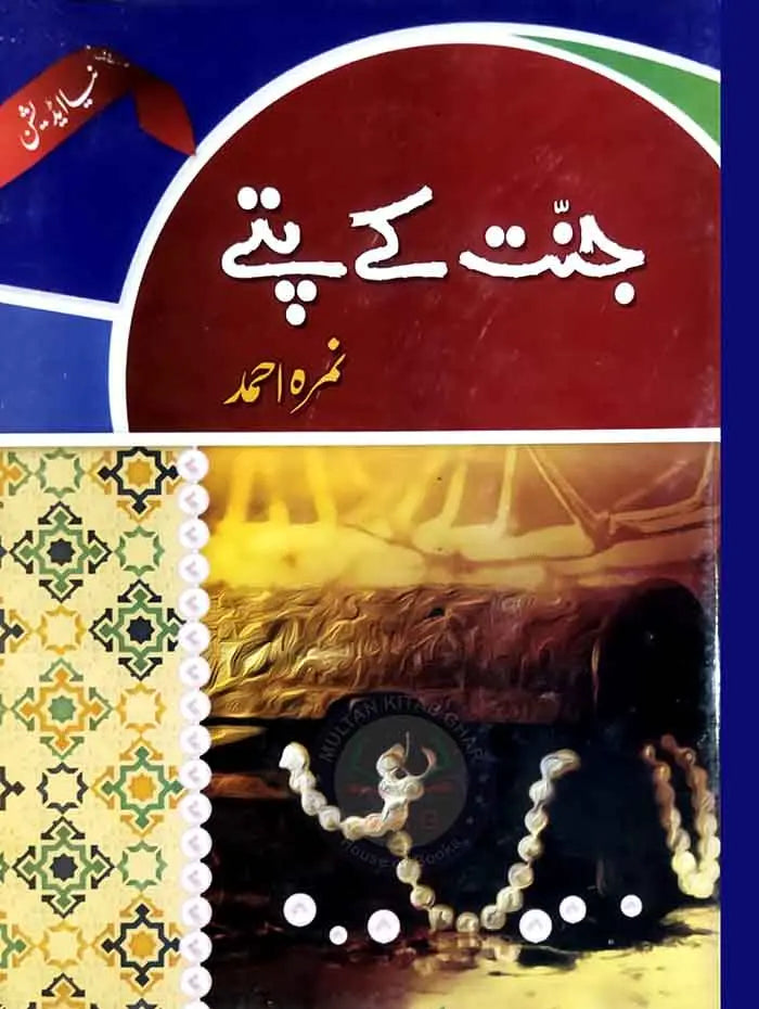 Jannat Kay Pattay Book by Nimra Ahmed in Urdu Yakja Multan Kitab Ghar